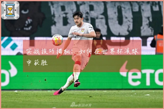 实战技巧揭秘:如何在世界杯滚球中获胜
