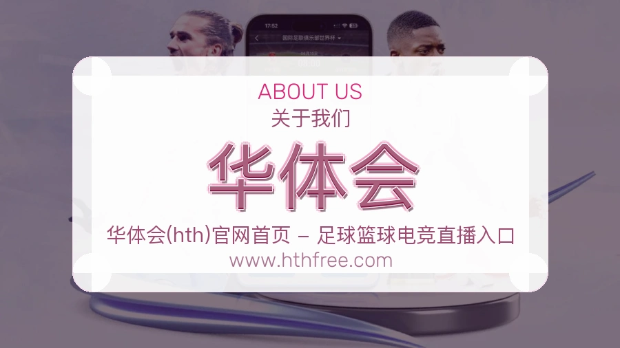 华体会持久服务介绍